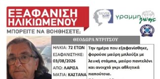 Κραυγή βοήθειας από την κόρη της 72χρονης Λαρισαίας που αγνοείται από τη Δευτέρα
