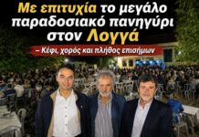 Γέμισε η πλατεία του Λογγά στο καθιερωμένο πανηγύρι – Μια βραδιά γεμάτη παράδοση και κέφι (ΦΩΤΟ – Βίντεο)