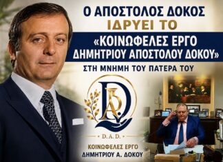 Λάρισα: Ο Απόστολος Δόκος ιδρύει το «Κοινωφελές Έργο Δημητρίου Αποστόλου Δόκου» στη μνήμη του πατέρα του