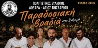 Παραδοσιακή Βραδιά στον Δοξαρά – Μια ξεχωριστή μουσική βραδιά στην πλατεία του χωριού