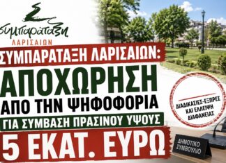 Συμπαράταξη Λαρισαίων: Αποχώρηση από την ψηφοφορία για σύμβαση πρασίνου ύψους 5 εκατ. ευρώ