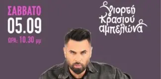 Ο Γιώργος Παπαδόπουλος και η Νάσια Συρράκου το Σάββατο 5 Σεπτέμβρη στη Γιορτή Κρασιού Αμπελώνα