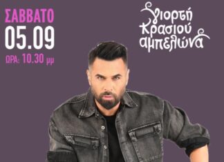 Ο Γιώργος Παπαδόπουλος και η Νάσια Συρράκου το Σάββατο 5 Σεπτέμβρη στη Γιορτή Κρασιού Αμπελώνα