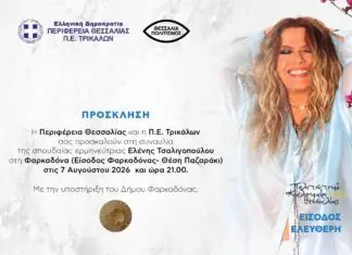 Στην Φαρκαδόνα η Ελένη Τσαλιγοπούλου την Παρασκευή 7 Αυγούστου