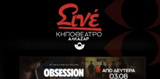 Η μεγάλη οθόνη συνεχίζεται στο Κηποθέατρο Αλκαζάρ με τέσσερις κινηματογραφικές προτάσεις για μικρούς και μεγάλους