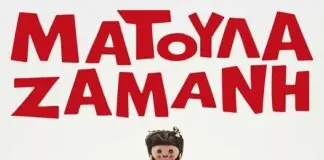 Η Ματούλα Ζαμάνη στη λίμνη Στεφανιάδα Αργιθέας