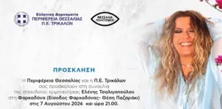 Στην Φαρκαδόνα σήμερα η Ελένη Τσαλιγοπούλου