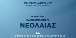 Χρήστος Καπετάνος για την Παγκόσμια Ημέρα Νεολαίας: «Η νεολαία δεν είναι το αύριο – Είναι η δύναμη του σήμερα»