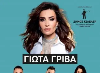 «Η Γιώτα Γρίβα στους Αγίους Αναργύρους του Δήμου Κιλελέρ»