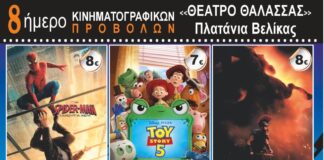 8ήμερο κινηματογραφικών προβολών στο «Θέατρο Θάλασσας» στα Πλατάνια Βελίκας