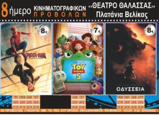 8ήμερο κινηματογραφικών προβολών στο «Θέατρο Θάλασσας» στα Πλατάνια Βελίκας