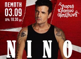 Με τον Νίνο η μεγάλη έναρξη της Γιορτής Κρασιού Αμπελώνα 2026