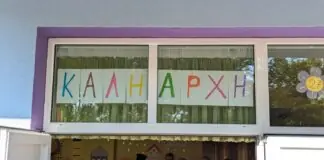 «Πρώτο κουδούνι» στους Παιδικούς Σταθμούς του Δήμου Λαρισαίων – Έναρξη αύριο, Τρίτη, με την τελετή του Αγιασμού