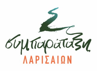 Συμπαράταξη Λαρισαίων: Ζωντανά στους πολίτες οι συνεδριάσεις της Δημοτικής Επιτροπής