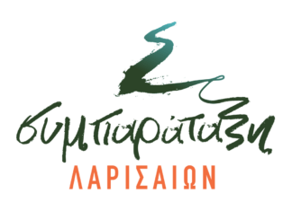 Συμπαράταξη Λαρισαίων: 7,5 εκατ. ευρώ, αλλά για τον κ. Μαμάκο το Δημοτικό Συμβούλιο δεν είναι αρμόδιο να ενημερωθεί