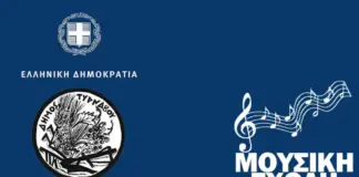 Εγγραφές στη Μουσική Σχολή Δήμου Τυρνάβου