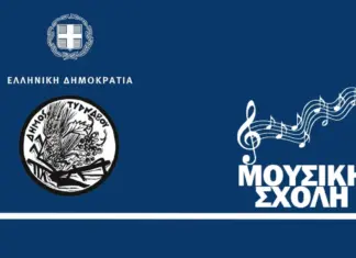 Εγγραφές στη Μουσική Σχολή Δήμου Τυρνάβου