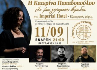 Λάρισα: Η Κατερίνα Παπαδοπούλου σε μουσική βραδιά των Αλησμόνητων Πατρίδων στο Imperial