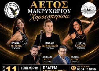 Αγγέλης, Πέγιος και Παπαματθαίου δίνουν ρυθμό στη χοροεσπερίδα του Αετού Μακρυχωρίου – Την Παρασκευή 11 Σεπτεμβρίου το μεγάλο γλέντι