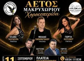 Αγγέλης, Πέγιος και Παπαματθαίου δίνουν ρυθμό στη χοροεσπερίδα του Αετού Μακρυχωρίου – Την Παρασκευή 11 Σεπτεμβρίου το μεγάλο γλέντι
