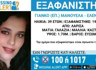 Εξαφανίστηκε 39χρονη στην Λάρισα – Στο “πόδι” η τοπική κοινωνία