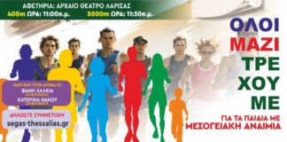 Ο «10ος Επετειακός μαραθώνιος για τα Παιδιά με Χρόνια Νοσήματα» έρχεται στη Λάρισα: Αφιερωμένη στη Μεσογειακή Αναιμία η φετινή διοργάνωση