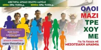 Ο «10ος Επετειακός μαραθώνιος για τα Παιδιά με Χρόνια Νοσήματα» έρχεται στη Λάρισα: Αφιερωμένη στη Μεσογειακή Αναιμία η φετινή διοργάνωση