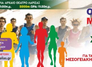 Ο «10ος Επετειακός μαραθώνιος για τα Παιδιά με Χρόνια Νοσήματα» έρχεται στη Λάρισα: Αφιερωμένη στη Μεσογειακή Αναιμία η φετινή διοργάνωση