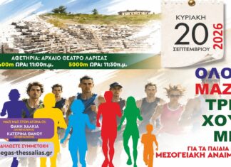 10ος Επετειακός Μαραθώνιος για τα Παιδιά με Χρόνια Νοσήματα – «Όλοι μαζί τρέχουμε για τα παιδιά με Μεσογειακή Αναιμία»