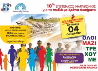 Νέα ημερομηνία για τον 10ο Επετειακό Μαραθώνιο για τα Παιδιά με Χρόνια Νοσήματα – Στις 4 Οκτωβρίου το μεγάλο ραντεβού