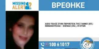 Αίσιο τέλος στην περιπέτεια της 39χρονης που είχε εξαφανιστεί από τη Λάρισα
