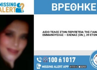 Αίσιο τέλος στην περιπέτεια της 39χρονης που είχε εξαφανιστεί από τη Λάρισα