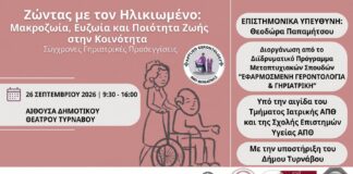 Στον Τύρναβο η συζήτηση για την υγιή γήρανση και την ποιότητα ζωής στην τρίτη ηλικία