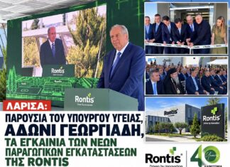 Λάρισα: Παρουσία του Υπουργού Υγείας, Άδωνι Γεωργιάδη, τα εγκαίνια των νέων παραγωγικών εγκαταστάσεων της Rontis (ΦΩΤΟ – ΒΙΝΤΕΟ)