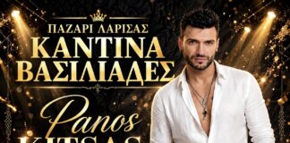 Λάρισα: Live στους «Βασιλιάδες» στο Παζάρι – Ο Πάνος Κίτσας για μία και μοναδική βραδιά!