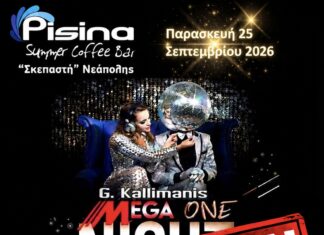 Λάρισα: Αναβάλλεται λόγω βροχής το αποψινό Disco Night στο Pisina Summer Coffee Bar