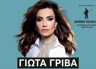 Σήμερα: «Η Γιώτα Γρίβα στους Αγίους Αναργύρους του Δήμου Κιλελέρ»