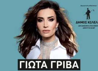 Σήμερα: «Η Γιώτα Γρίβα στους Αγίους Αναργύρους του Δήμου Κιλελέρ»