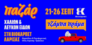 Παζάρ Χαλιών & Λευκών Ειδών στη Βιοκαρπέτ Λάρισας