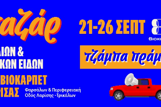 Παζάρ Χαλιών & Λευκών Ειδών στη Βιοκαρπέτ Λάρισας
