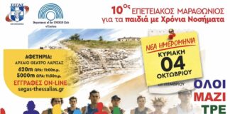 10ος Επετειακός Μαραθώνιος για τα Παιδιά με Χρόνια Νοσήματα «Όλοι μαζί τρέχουμε για τα παιδιά με Μεσογειακή Αναιμία»