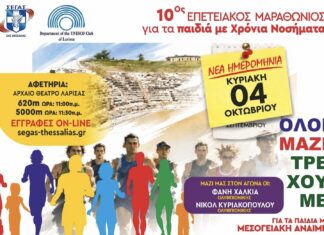 10ος Επετειακός Μαραθώνιος για τα Παιδιά με Χρόνια Νοσήματα «Όλοι μαζί τρέχουμε για τα παιδιά με Μεσογειακή Αναιμία»