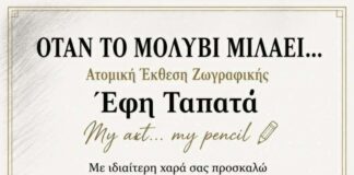 Λάρισα: «Όταν το μολύβι μιλάει…» – Ατομική έκθεση ζωγραφικής της Έφης Ταπατά στον Μύλο του Παππά