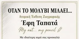 Λάρισα: «Όταν το μολύβι μιλάει…» – Ατομική έκθεση ζωγραφικής της Έφης Ταπατά στον Μύλο του Παππά