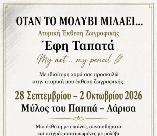 Λάρισα: «Όταν το μολύβι μιλάει…» – Ατομική έκθεση ζωγραφικής της Έφης Ταπατά στον Μύλο του Παππά