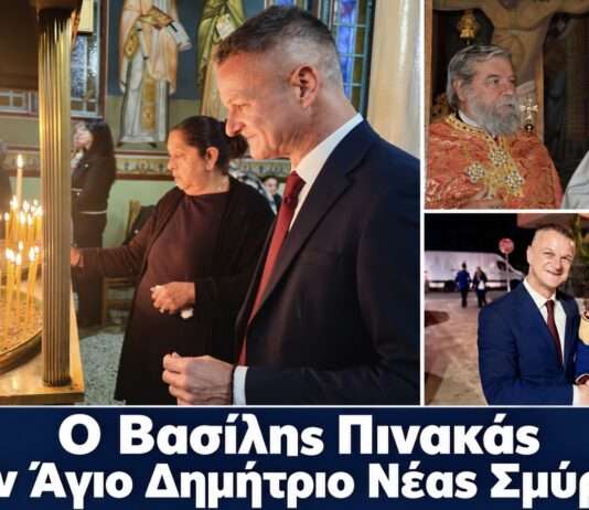 Στον Άγιο Δημήτριο Νέας Σμύρνης Λάρισας ο Βασίλης Πινακάς για τον Μεθέορτο Εσπερινό LarisaNew.gr - Ειδήσεις από τη Λάρισα και τη Θεσσαλία