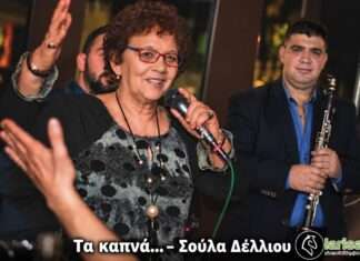 Λάρισα: Σούλα Δέλιου και Φρουξυλιάς Μεγάλο παραδοσιακό γλέντι στις 28 Οκτωβρίου στην Ανθίμου Γαζή!