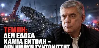 Ο Αγοραστός στο TheTOC: “Δεν ήμουν συντονιστής εγώ” – Δείχνει τον διοικητή της Τροχαίας για το “μπάζωμα” στα Τέμπη