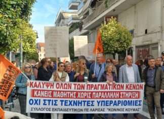 Στους δρόμους οι εκπαιδευτικοί στη Λάρισα – Τα αιτήματά τους για τη δημόσια Παιδεία (φώτο και βίντεο)