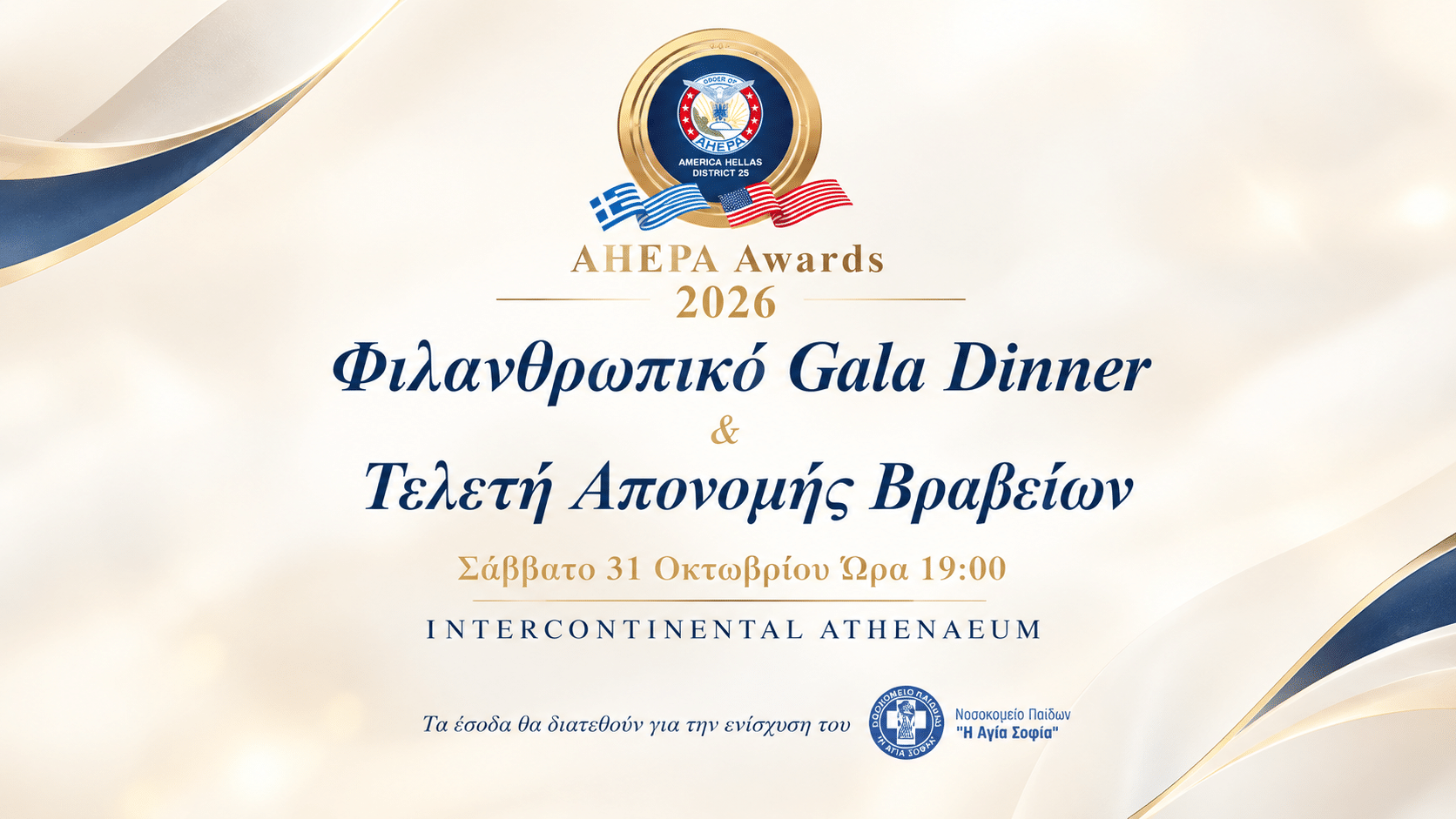 Όλα έτοιμα για το Φιλανθρωπικό GALA της AHEPA Hellas και την Τελετή απονομής των AHEPA Awards 2026 1 Όλα έτοιμα για το Φιλανθρωπικό GALA της AHEPA Hellas και την Τελετή απονομής των AHEPA Awards 2026